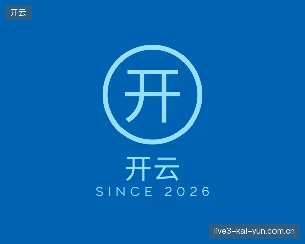 了解开云官方网站